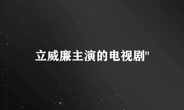 立威廉主演的电视剧