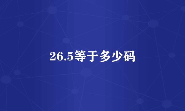 26.5等于多少码