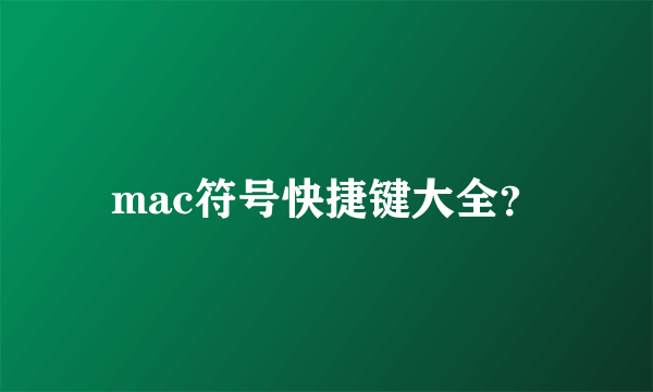 mac符号快捷键大全？