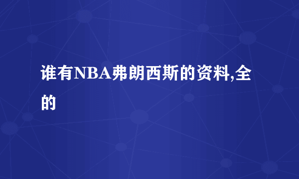 谁有NBA弗朗西斯的资料,全的