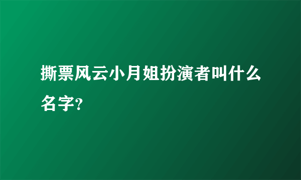 撕票风云小月姐扮演者叫什么名字？