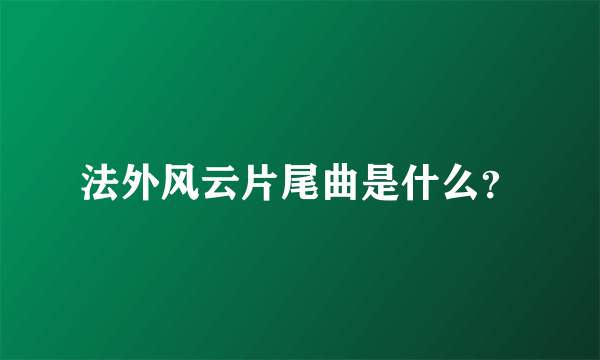 法外风云片尾曲是什么？