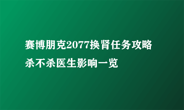 赛博朋克2077换肾任务攻略 杀不杀医生影响一览