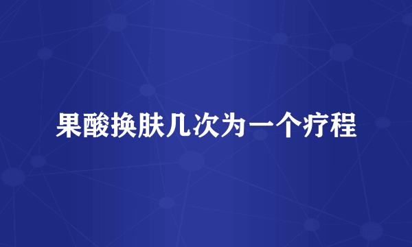 果酸换肤几次为一个疗程