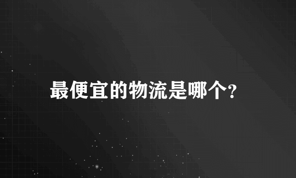 最便宜的物流是哪个？