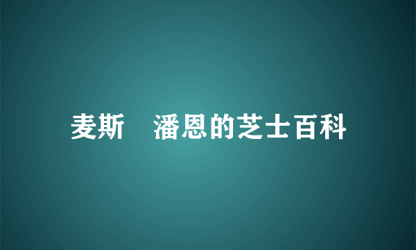 麦斯‧潘恩的芝士百科