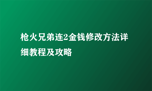 枪火兄弟连2金钱修改方法详细教程及攻略