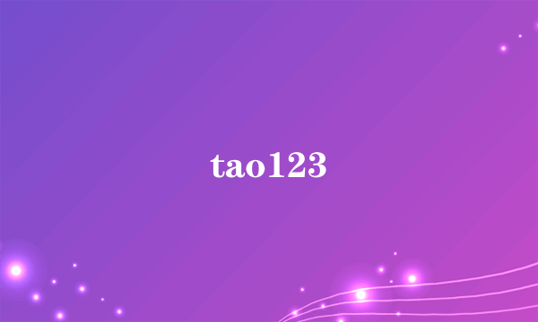 tao123