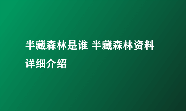 半藏森林是谁 半藏森林资料详细介绍