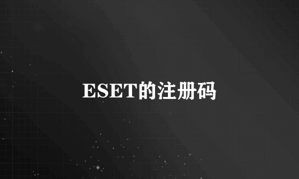 ESET的注册码