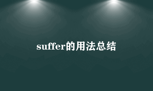 suffer的用法总结