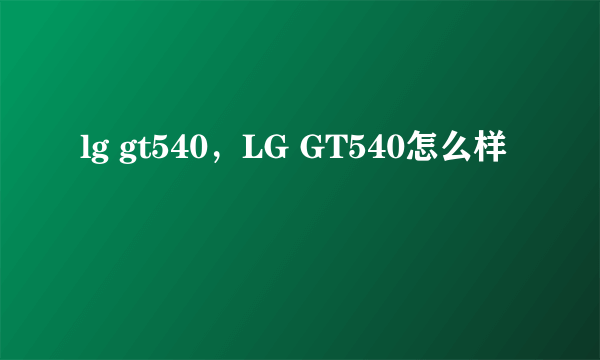 lg gt540，LG GT540怎么样