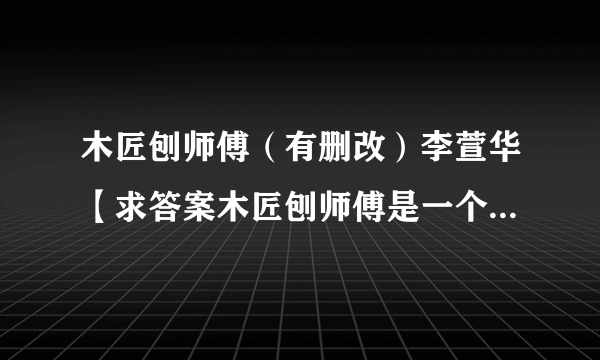 木匠刨师傅（有删改）李萱华【求答案木匠刨师傅是一个怎样的人?赏析：