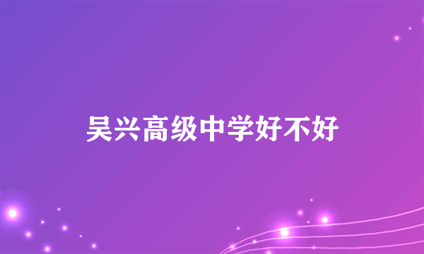 吴兴高级中学好不好