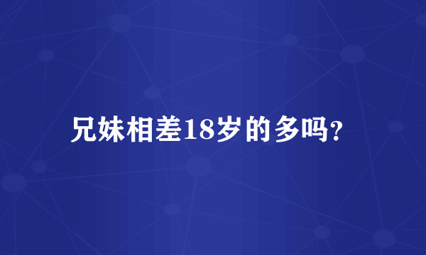 兄妹相差18岁的多吗？