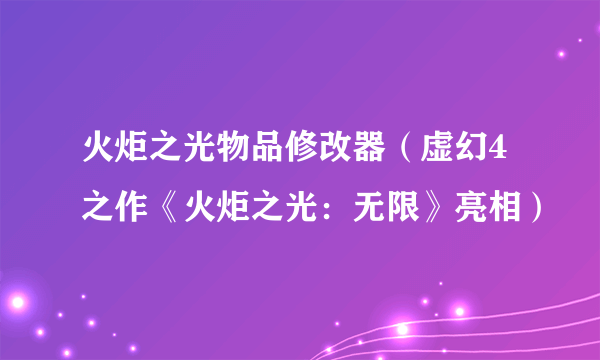 火炬之光物品修改器（虚幻4之作《火炬之光：无限》亮相）