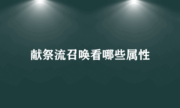 献祭流召唤看哪些属性