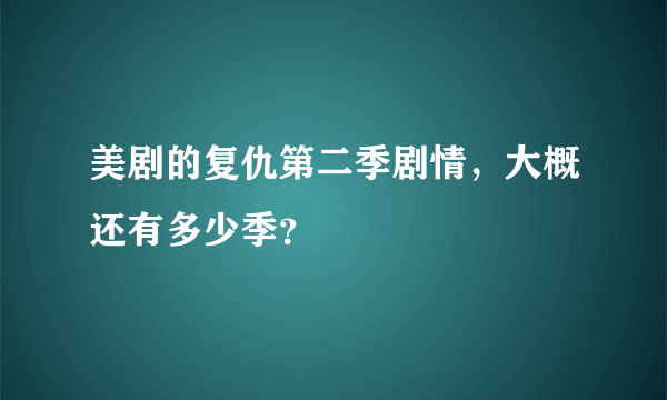 美剧的复仇第二季剧情，大概还有多少季？