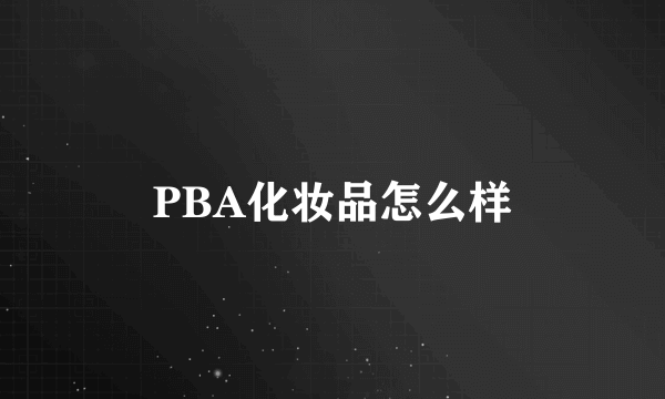 PBA化妆品怎么样