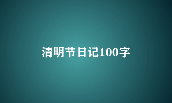 清明节日记100字