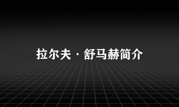 拉尔夫·舒马赫简介