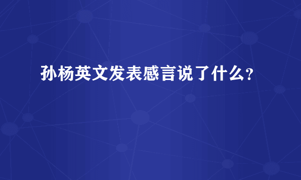 孙杨英文发表感言说了什么？