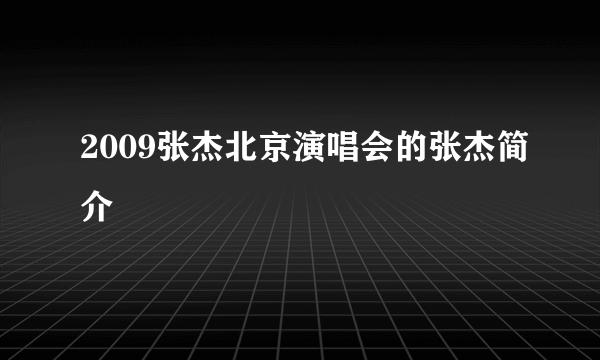 2009张杰北京演唱会的张杰简介