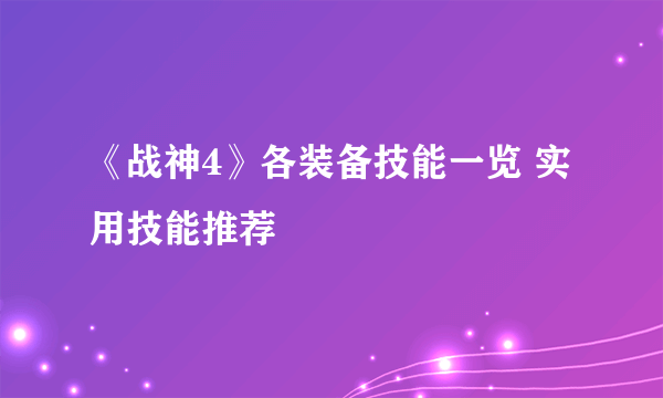 《战神4》各装备技能一览 实用技能推荐