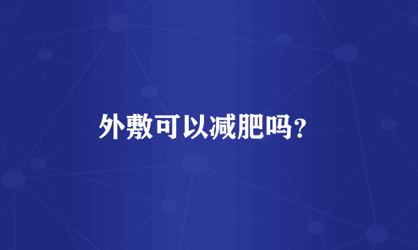 外敷可以减肥吗？