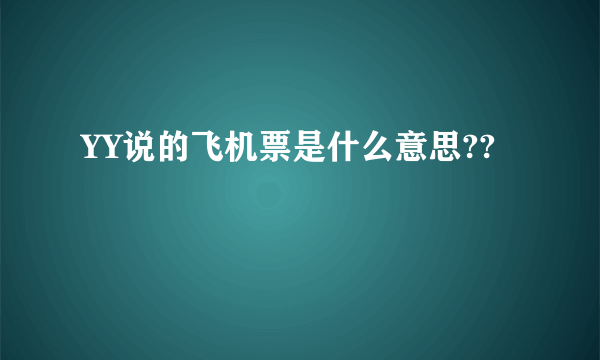 YY说的飞机票是什么意思??