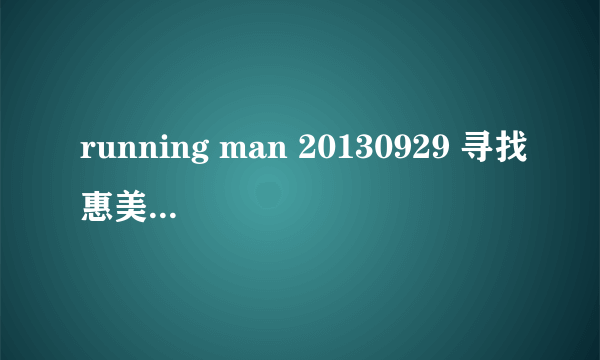 running man 20130929 寻找惠美特辑中李光洙进入惠美房间时想起的纯音乐是什么?