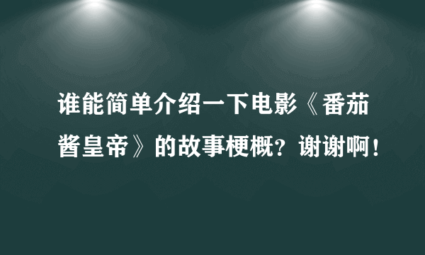 谁能简单介绍一下电影《番茄酱皇帝》的故事梗概？谢谢啊！