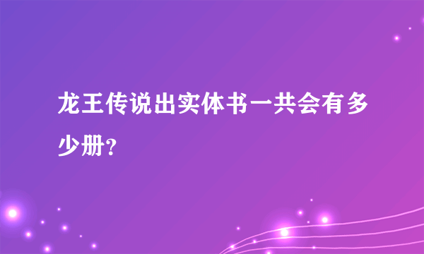 龙王传说出实体书一共会有多少册？