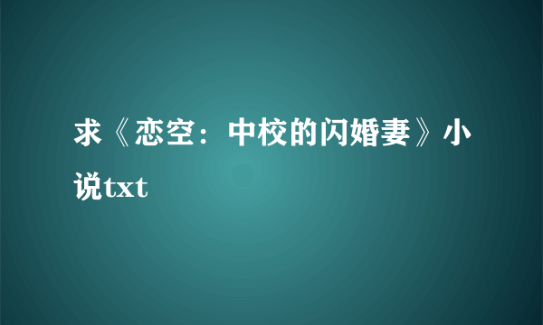 求《恋空：中校的闪婚妻》小说txt