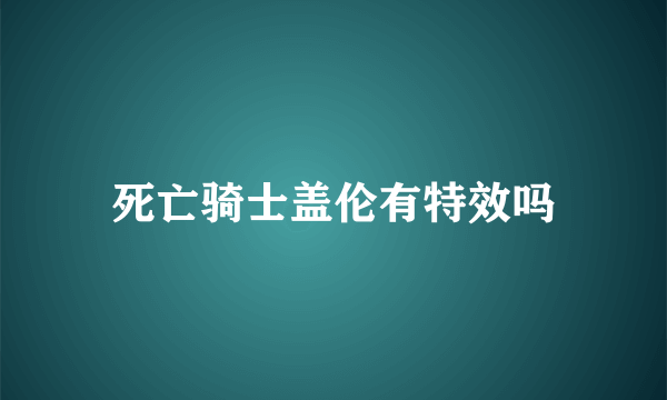 死亡骑士盖伦有特效吗