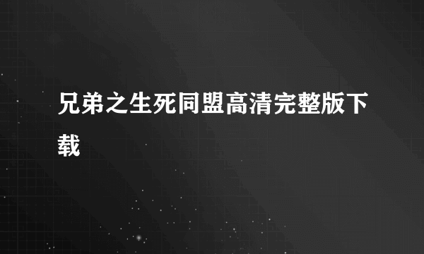 兄弟之生死同盟高清完整版下载