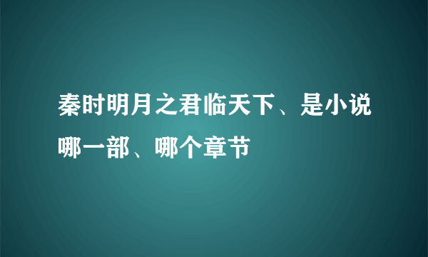 秦时明月之君临天下、是小说哪一部、哪个章节