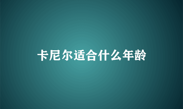 卡尼尔适合什么年龄