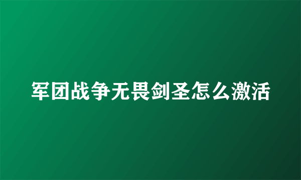 军团战争无畏剑圣怎么激活