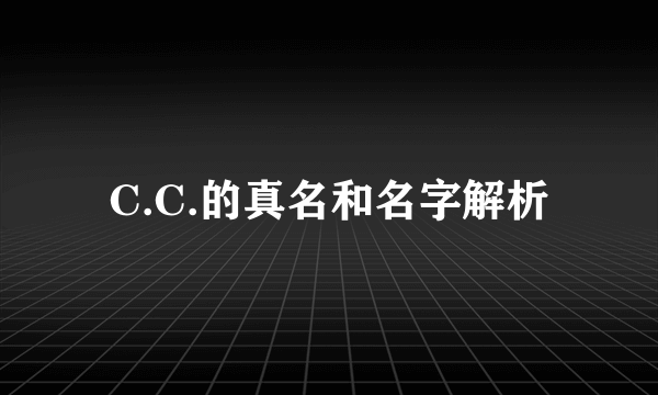 C.C.的真名和名字解析