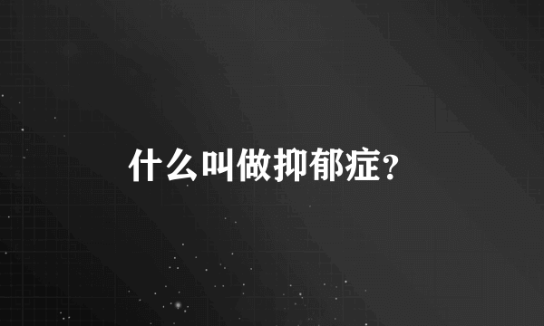 什么叫做抑郁症？