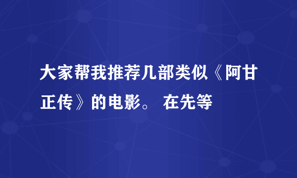 大家帮我推荐几部类似《阿甘正传》的电影。 在先等