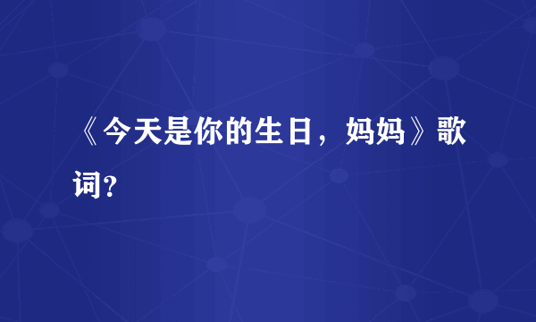 《今天是你的生日，妈妈》歌词？