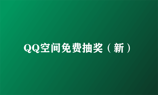 QQ空间免费抽奖（新）