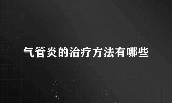 气管炎的治疗方法有哪些