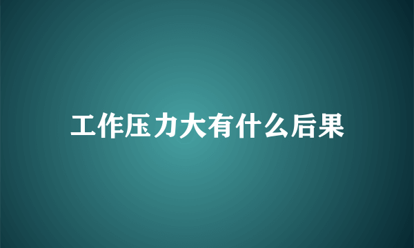 工作压力大有什么后果