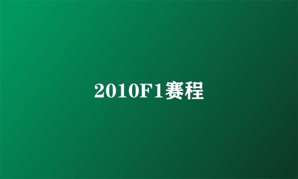 2010F1赛程