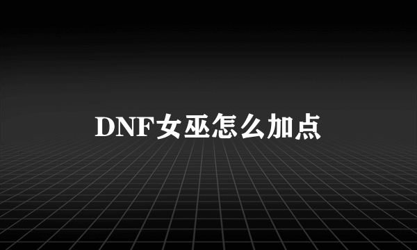 DNF女巫怎么加点