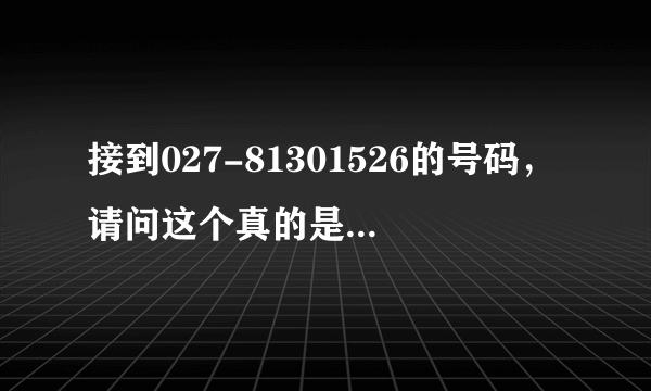 接到027-81301526的号码，请问这个真的是交行的催款电话吗.还是骗子？