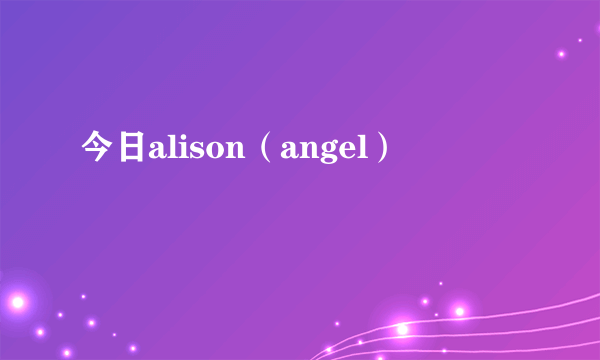 今日alison（angel）